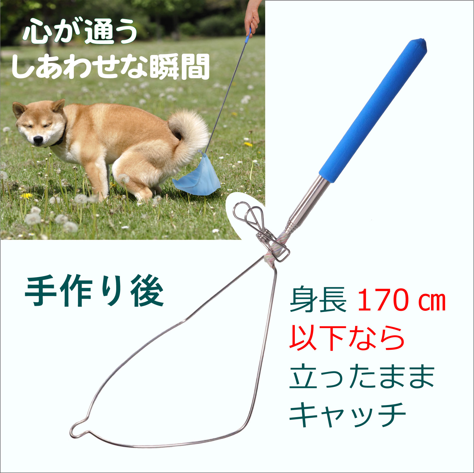 犬のフンキャッチャー らふーんミニ【組み立てキット】身長170cm以下限定 自分で作る、ワンコと楽しむ 國信商店 山口県 防府市 O-F22 犬 散歩 ウンチ取り 腰痛防止 便利グッズ ペット用品 特許 工作