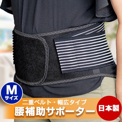 腰補助サポーター Mサイズ【日本製】【1285254】