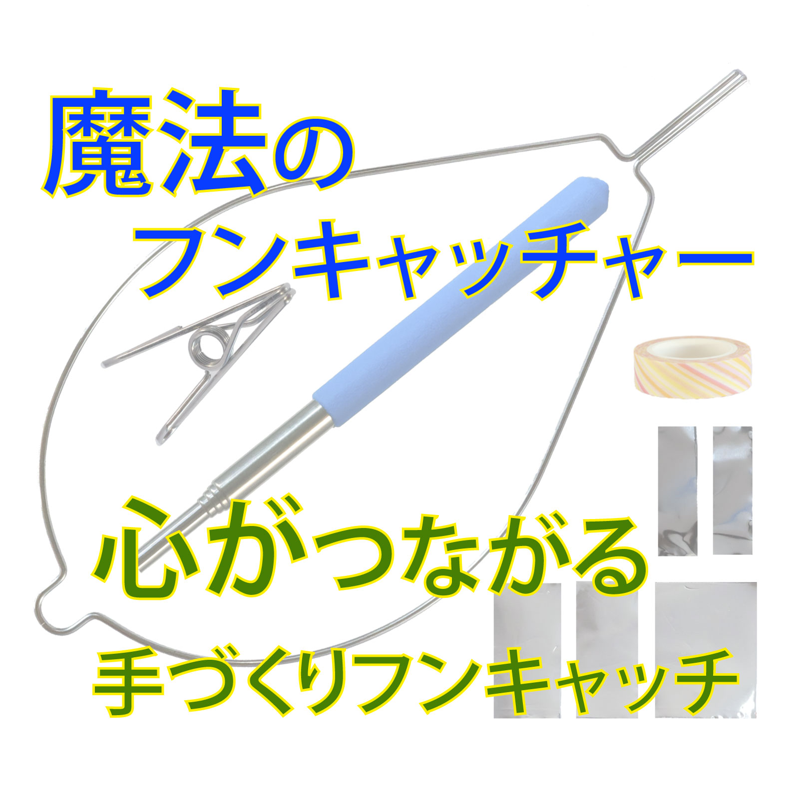 犬のフンキャッチャー らふーんミニ【組み立てキット】身長170cm以下限定 自分で作る、ワンコと楽しむ 國信商店 山口県 防府市 O-F22 犬 散歩 ウンチ取り 腰痛防止 便利グッズ ペット用品 特許 工作