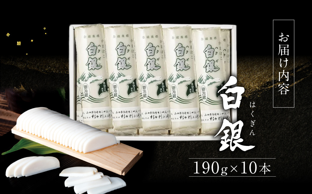 創業大正八年 白銀本舗 詰め合わせ「白銀10本入り」 株式会社杉本利兵衛本店 山口県 防府市 C-F04 かまぼこ 蒲鉾 焼き抜き 練り物 白身魚 老舗 山口名産 特産品 贈り物 おつまみ