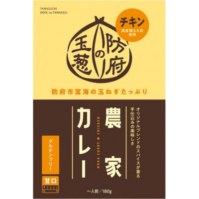 【防府の玉葱】農家カレー チキン甘口4個セット【1476938】