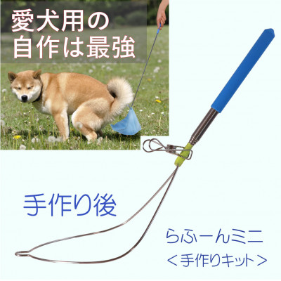 らふーんミニ  【手作りキット】 特許で手が汚れない 愛犬専用でクセになるフンキャッチャー【1615884】