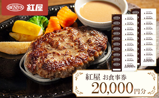 紅屋お食事券20,000円【1625132】