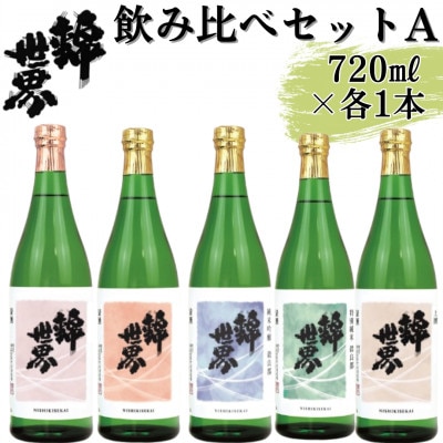 【防府の地酒】錦世界　飲み比べセットA　720ml×各1本　計5本【1634682】