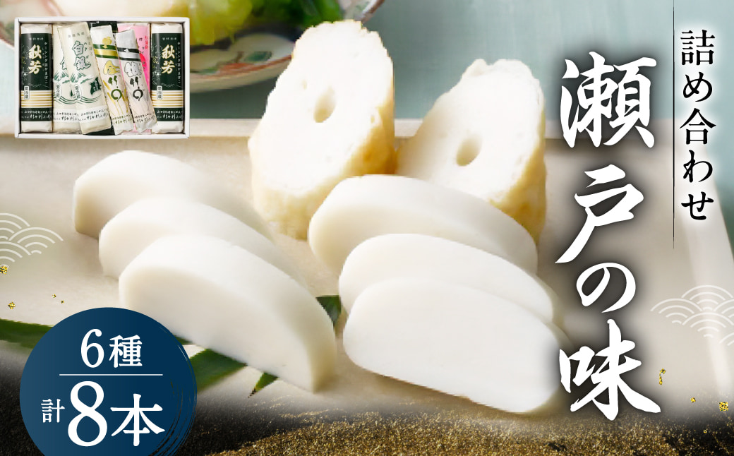 創業大正八年 白銀本舗 詰め合わせ「瀬戸の味8本セット」 株式会社杉本利兵衛本店 山口県 防府市 B-D03 かまぼこ ちくわ 焼き抜き 練り物 セット 詰め合わせ 贈答 木くらげ 卵 おつまみ お取り寄せ