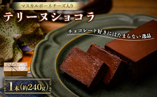 チョコレート好きにはたまらない逸品。こだわりのチョコレートを贅沢に使用したテリーヌショコラ【配送不可地域：離島】【1572760】