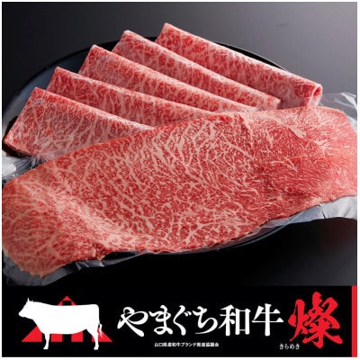 【やまぐち和牛燦(きらめき) 】ももスライス 800g(防府市)【配送不可地域：離島】【1645469】
