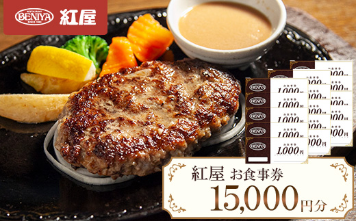 紅屋お食事券15,000円【1625129】