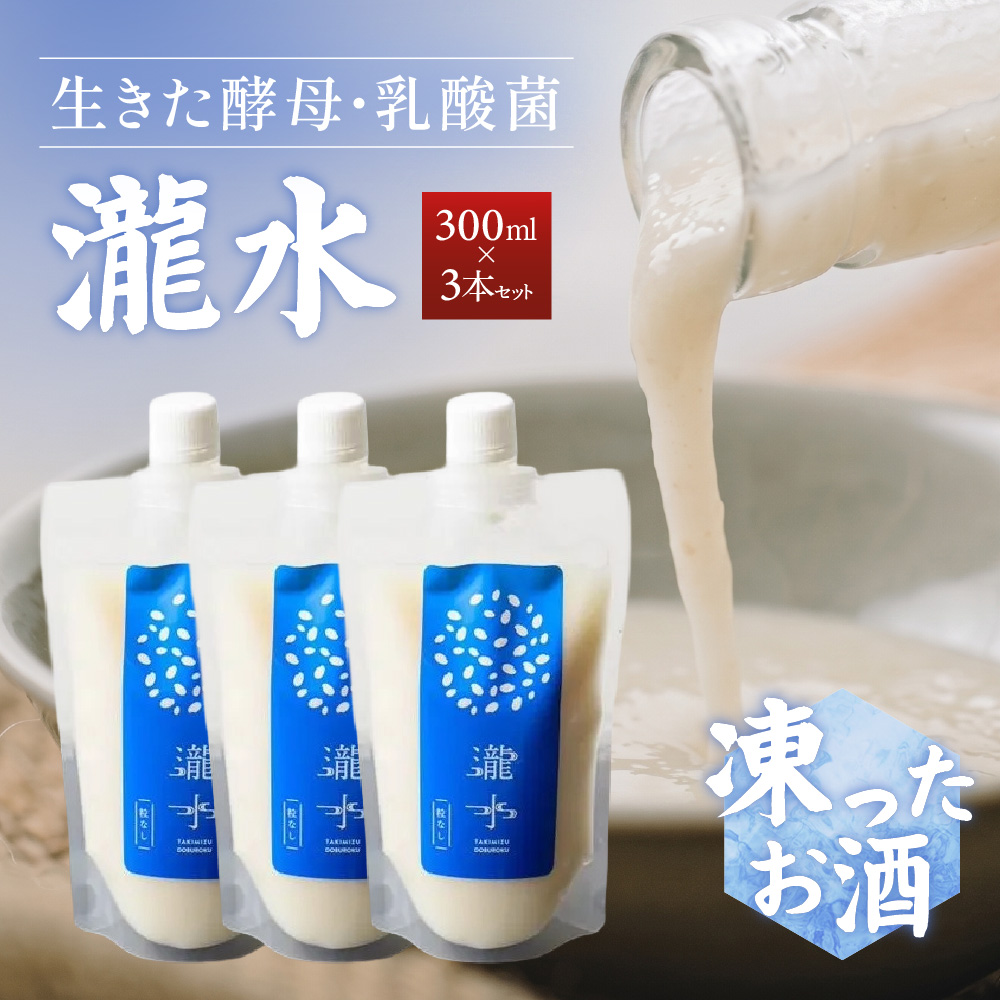 凍ったお酒 どぶろく瀧水 3本セット 日本伝統濁酒研究所 山口県 防府市 B50 どぶろく 生どぶろく 甘口 発酵食品 乳酸菌 酵母 日本酒 地酒 濁り酒 冷凍 冷酒 ギフト