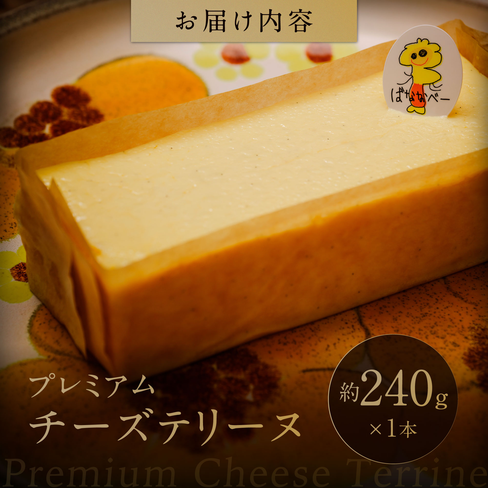 プレミアムチーズテリーヌ バナナベー 山口県 防府市 O-H18 チーズテリーヌ 濃厚 ねっとり バニラビーンズ スイーツ ギフト 贈り物 お取り寄せ デザート サワークリーム
