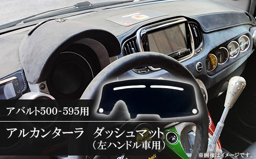 アバルト500-595用アルカンターラダッシュマット 左ハンドル車用【1277202】