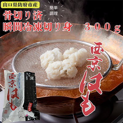 防府産　瞬間冷凍西京はも　骨切り済切り身　300g【配送不可地域：離島】【1576382】