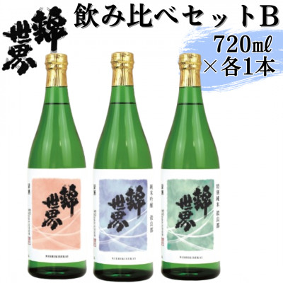 【防府の地酒】錦世界　飲み比べセットB　720ml×各1本　計3本【1634683】