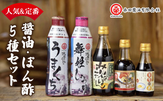 木桶で仕込む地産醤油。桑田醤油の人気&定番&防府天満宮コラボ!5種類っちゃセット【1276470】