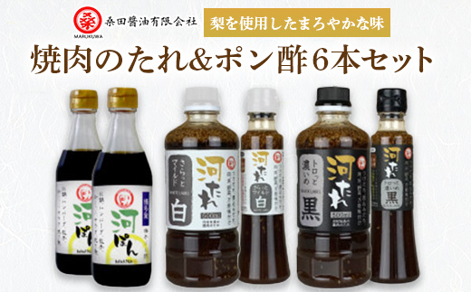 河村社長の焼肉のたれ&ポン酢6本セット【1388746】