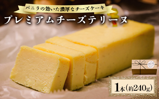 こだわりのチーズを贅沢に使用したバニラの効いたチーズテリーヌ【配送不可地域：離島】【1572761】
