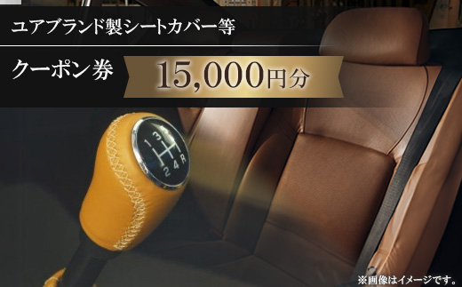 ユアブランド製シートカバー等　クーポン券 15,000円分【1235192】