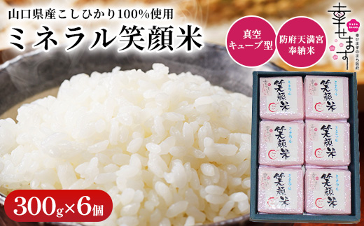 「幸せます ミネラル笑顔米 防府天満宮奉納米」の真空キューブ型　300g×6パック【1669628】
