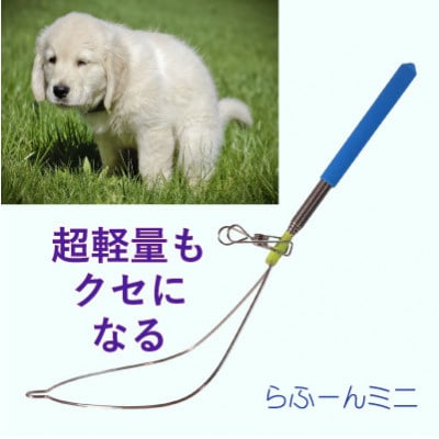 らふーんミニ 【特許で手が汚れない!】 超軽量でクセになるフンキャッチャー(小型犬〜大型犬用)【1676394】