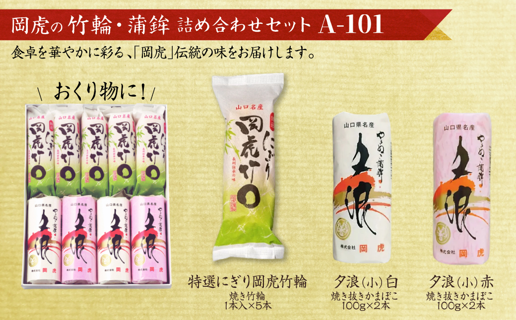 岡虎の竹輪・蒲鉾詰め合わせA-101 株式会社岡虎 山口県 防府市 A-B08 竹輪 蒲鉾 練り物 山口名物 焼き抜き蒲鉾 おつまみ おかず 伝統製法 ギフト 詰め合わせ