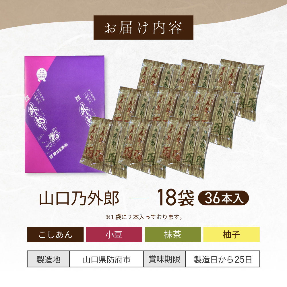山口乃外郎 18袋36本入 数井製菓株式会社 山口県 防府市 A-H12 外郎 山口 ういろう 和菓子 老舗 詰め合わせ 贈り物 ギフト もちもち わらび粉 小豆