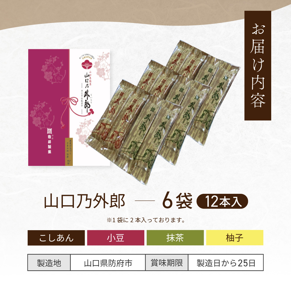 山口乃外郎 6袋12本入 数井製菓株式会社 山口県 防府市 O-F31 外郎 山口 ういろう 和菓子 老舗 詰め合わせ 贈り物 ギフト もちもち わらび粉 小豆