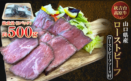 【秋吉台高原牛】もも肉のローストビーフ　3パック合計約500g【配送不可地域：離島】【1564951】