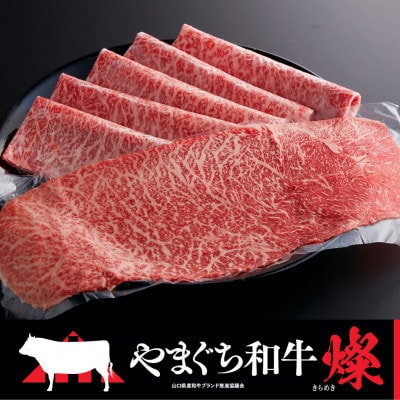 【やまぐち和牛燦(きらめき)】ももスライス 500g(防府市)【配送不可地域：離島】【1645468】