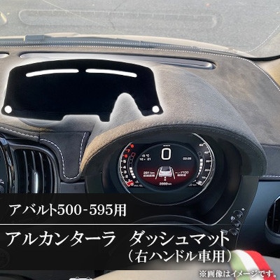 アバルト500-595用アルカンターラダッシュマット 右ハンドル車用【1678254】