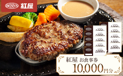 紅屋お食事券10,000円【1625126】