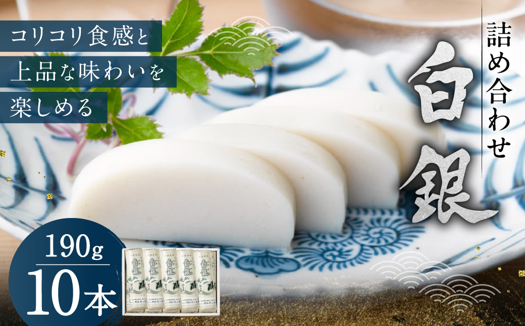 創業大正八年 白銀本舗 詰め合わせ「白銀10本入り」 株式会社杉本利兵衛本店 山口県 防府市 C-F04 かまぼこ 蒲鉾 焼き抜き 練り物 白身魚 老舗 山口名産 特産品 贈り物 おつまみ