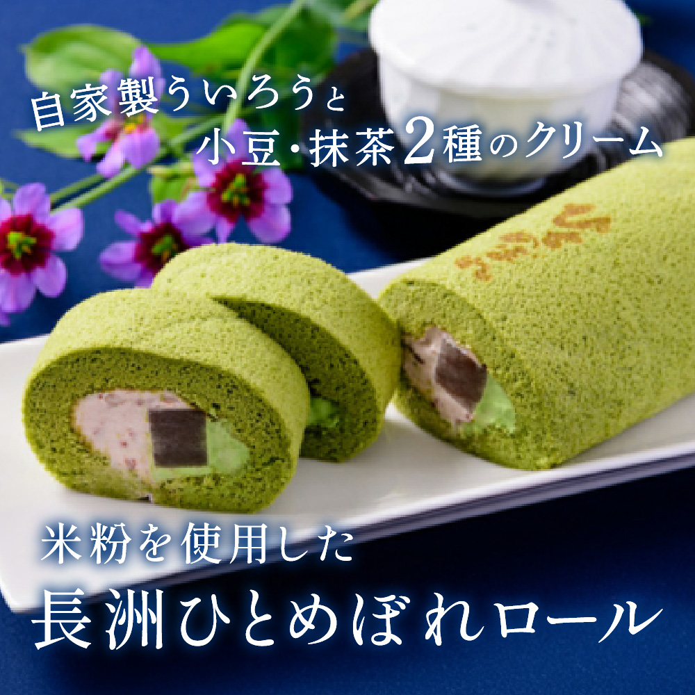 長州ひとめぼれロール 株式会社シェ・モム 山口県 防府市 O-I23 ロールケーキ 抹茶 小豆 ういろう 米粉 スイーツ 菓子 デザート 和洋折衷 もちもち