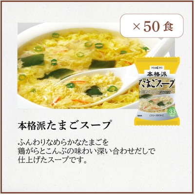 フリーズドライたまごスープ50食セット(防府市)【1513939】