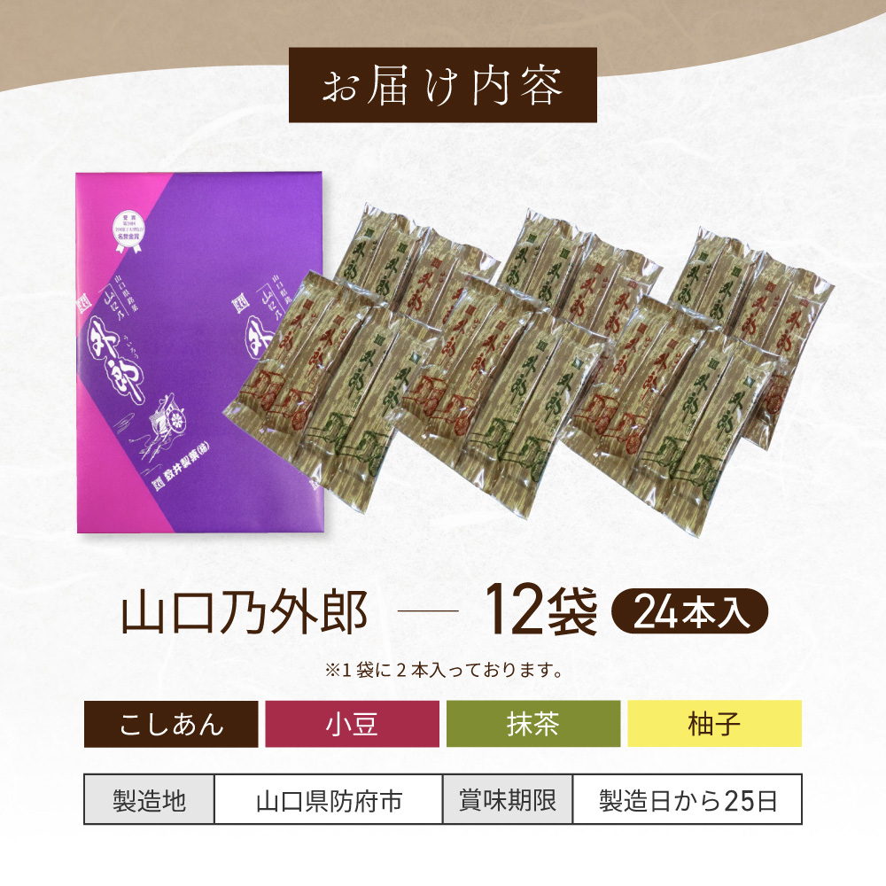 山口乃外郎 12袋24本入 数井製菓株式会社 山口県 防府市 A-B05 外郎 山口 ういろう 和菓子 老舗 詰め合わせ 贈り物 ギフト もちもち わらび粉 小豆