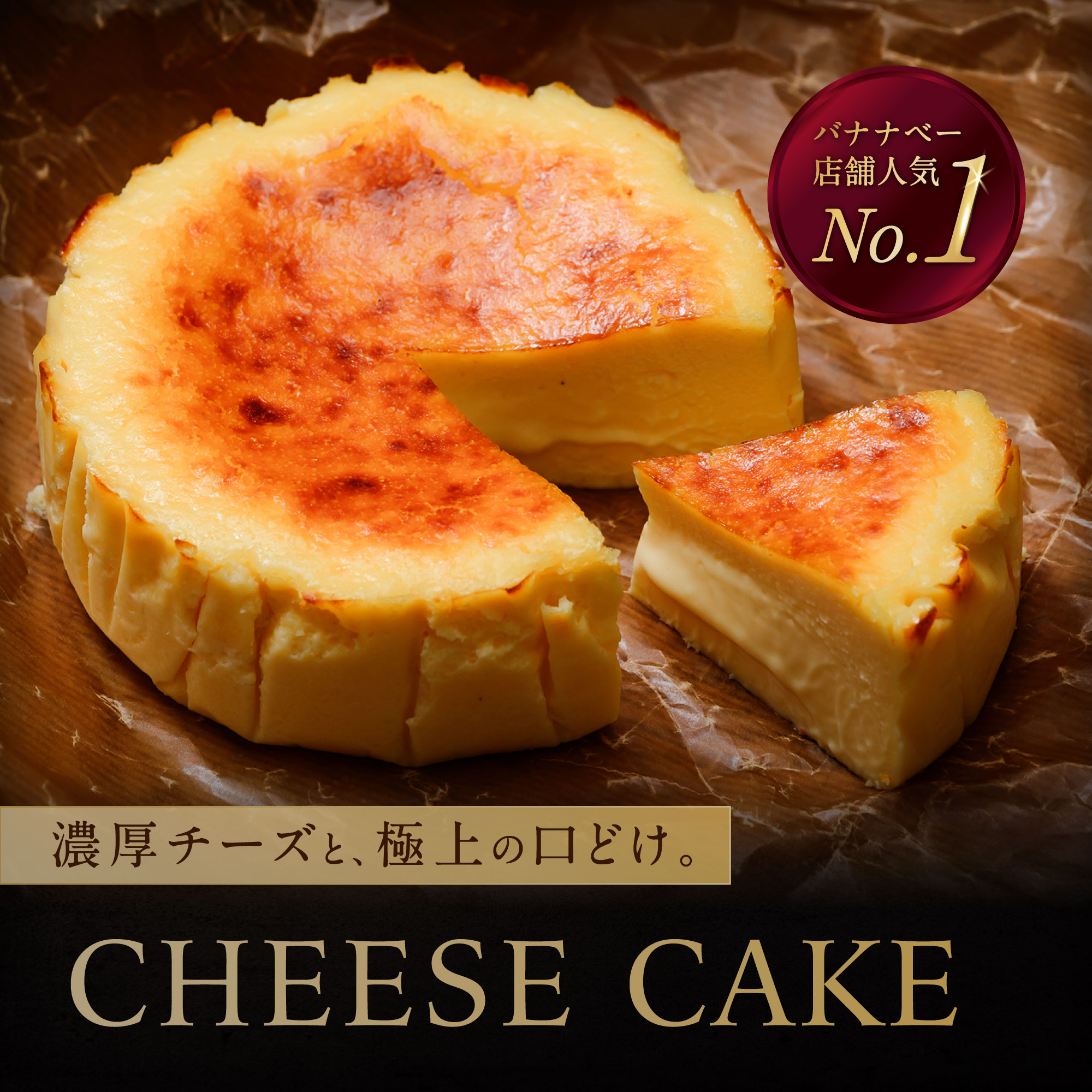 チーズケーキ バナナベー 山口県 防府市 O-H19 チーズケーキ 濃厚 なめらか とろける スイーツ ギフト 贈り物 お取り寄せ デザート ベイクド