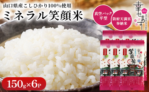 「幸せます ミネラル笑顔米 防府天満宮奉納米」の真空パック平型　150g×6パック【1669630】