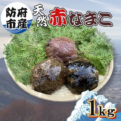防府市産天然赤なまこ1kg【配送不可地域：離島】【1687947】
