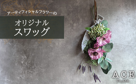 アーティフィシャルフラワーのオリジナルスワッグ(約50〜55センチ)　エース造花ポップセンター【1645163】