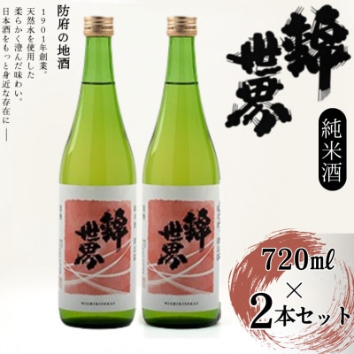 【防府の地酒】純米酒　穀良都　錦世界　720ml×2本セット【1602659】