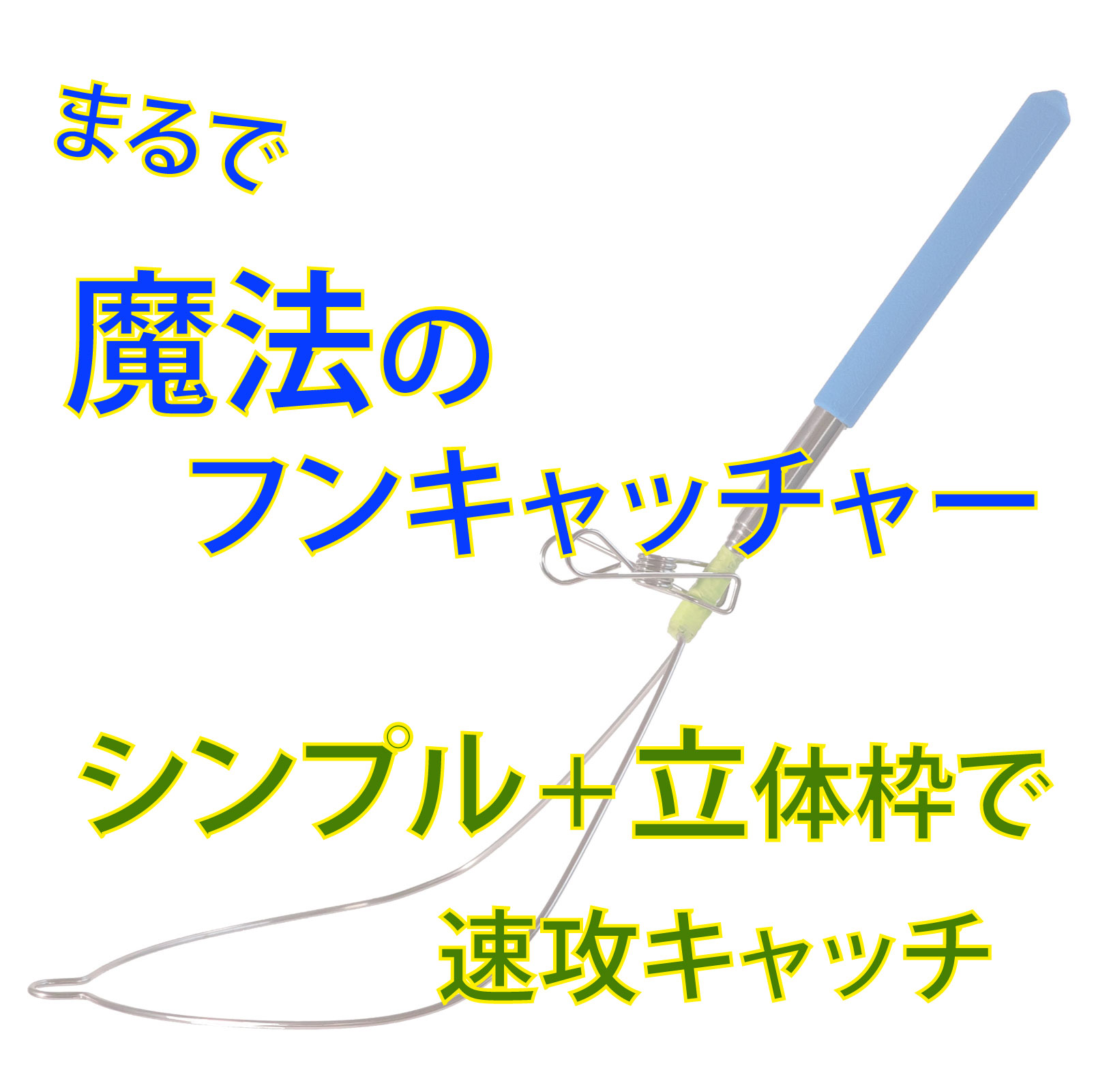 犬のフンキャッチャー らふーんミニ 【完成品】身長170cm以下限定 特許技術で手が汚れない 楽楽フンキャッチ 小型犬～大型犬用 國信商店 山口県 防府市 O-H22 犬 散歩 ウンチ取り 腰痛防止 便利グッズ ペット用品 特許