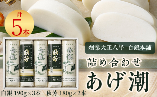 創業大正八年　白銀本舗　詰め合わせ「あげ潮5本セット」【配送不可地域：離島】【1670471】