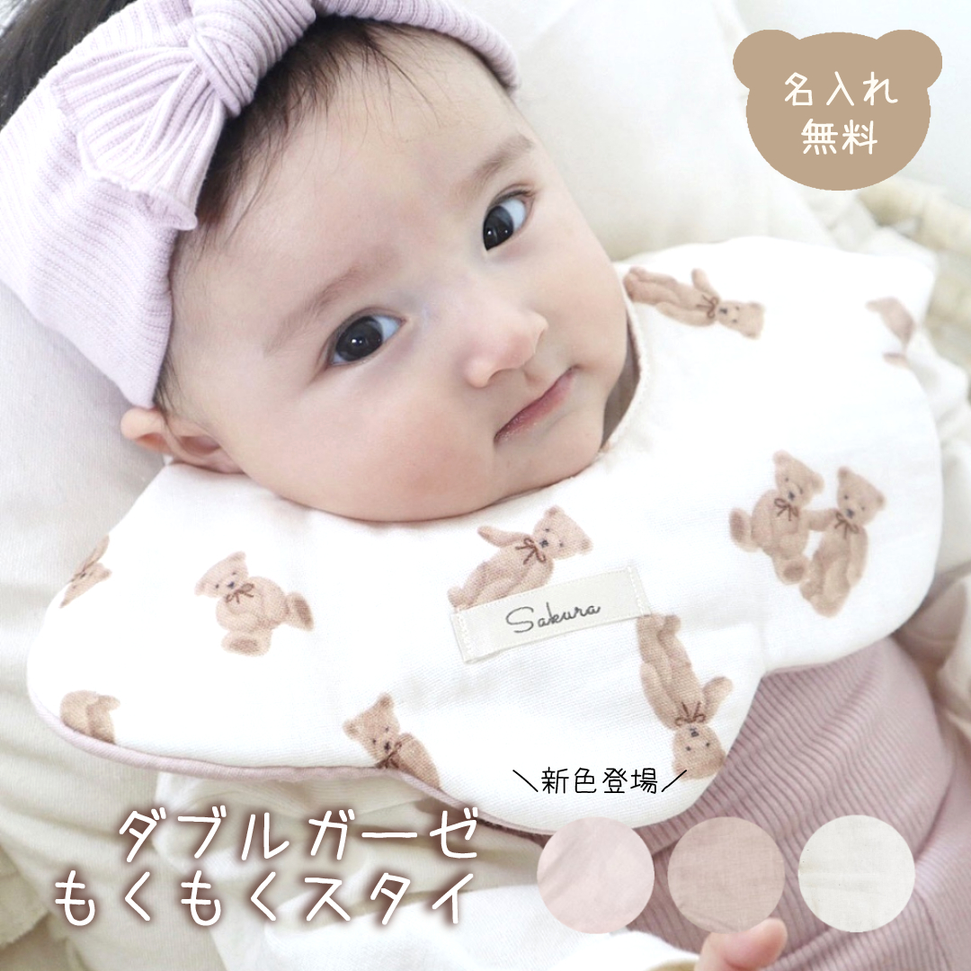 お名前入り ダブルガーゼ もくもくスタイ 株式会社リリーレーヴ 山口県 防府市 O-I22 名入れ よだれかけ 360度 ビブ 日本製 出産祝い テディベア