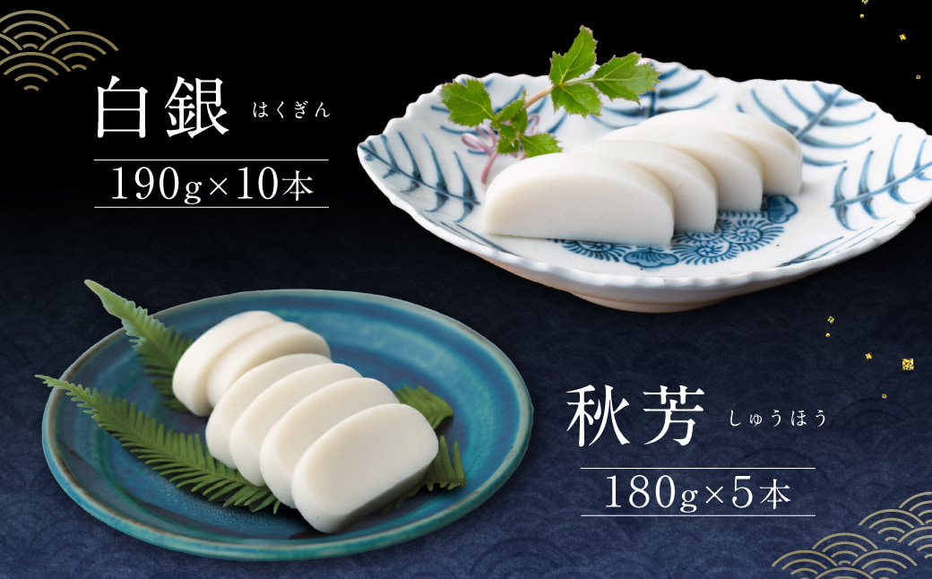 創業大正八年 白銀本舗 詰め合わせ「あげ潮15本セット」 株式会社杉本利兵衛本店 山口県 防府市 D-H02 かまぼこ 蒲鉾 練り物 白身魚 焼き抜き 焼き抜きかまぼこ 詰め合わせ 贈り物 贈答 山口名産 特産品