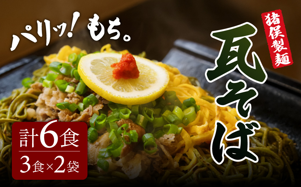 瓦そば3食 ゆで麺 2袋 有限会社猪俣製麺 山口県 防府市 O-E20 瓦そば 茶そば 山口名物 ご当地グルメ ホットプレート ゆで麺 麺 お取り寄せ 郷土料理 3食分