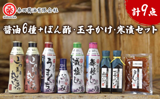 木桶で仕込む地産醤油。6種類の濃口醤油を味比べ!ぽん酢・玉子かけ・寒漬も!セット【1276472】