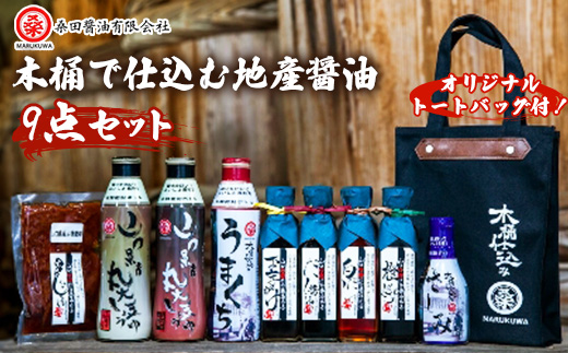木桶で仕込む地産醤油　もしかしたらお醤油ありすぎですかセット【1226438】