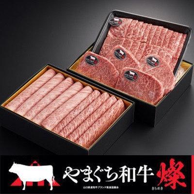 【やまぐち和牛燦(きらめき) 】豪華満喫セット 1.7kg(防府市)【配送不可地域：離島】【1645475】