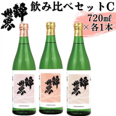 【防府の地酒】錦世界　飲み比べセットC　720ml×各1本　計3本【1634684】