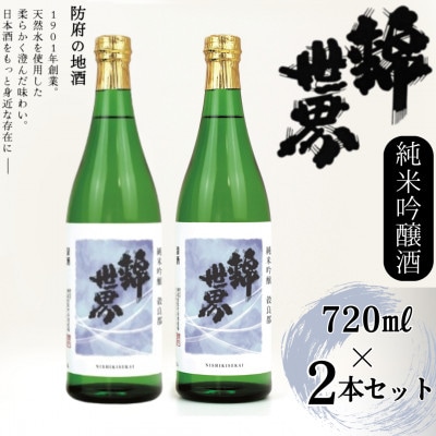 【防府の地酒】純米吟醸酒　穀良都　錦世界　720ml×2本セット【1602664】