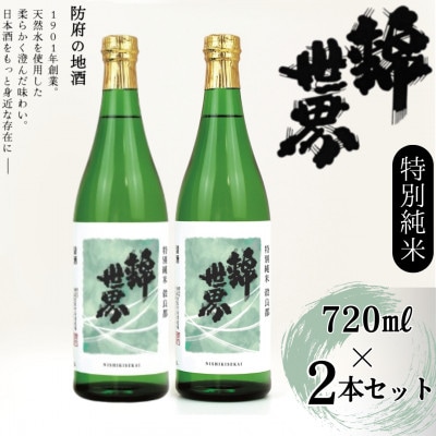 【防府の地酒】特別純米　穀良都　錦世界　720ml×2本セット【1602661】